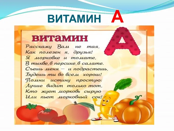 ВИТАМИН А