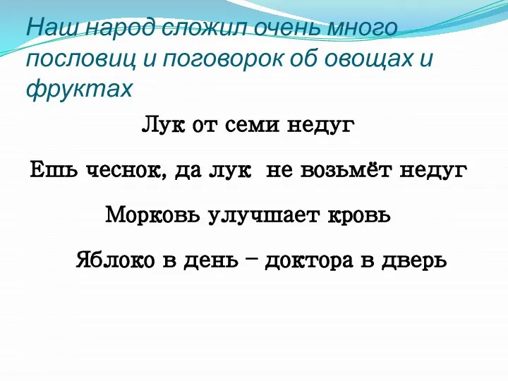 Наш народ сложил очень много пословиц и поговорок об овощах и