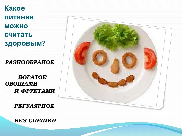 Какое питание можно считать здоровым? РАЗНООБРАНОЕ БОГАТОЕ ОВОЩАМИ И ФРУКТАМИ РЕГУЛЯРНОЕ БЕЗ СПЕШКИ