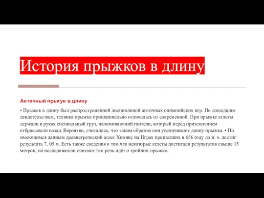 История прыжков в длину Античный прыгун в длину • Прыжок в