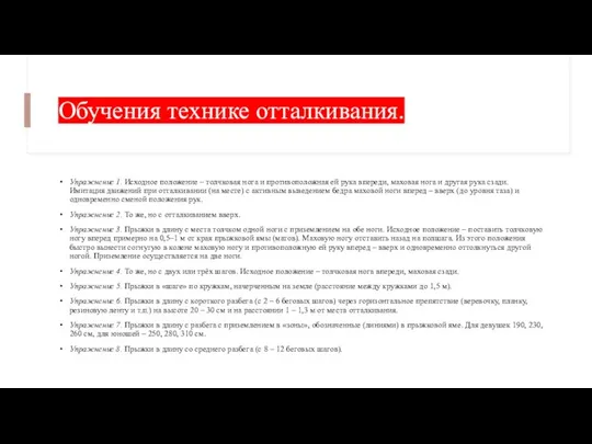 Обучения технике отталкивания. Упражнение 1. Исходное положение – толчковая нога и