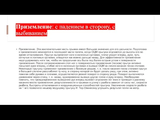 Приземление: с падением в сторону, с выбиванием Приземление. Эта заключительная часть