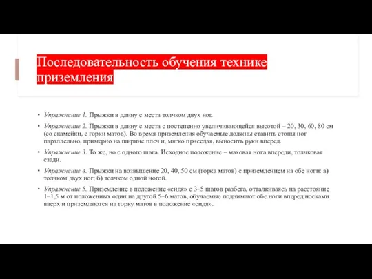 Последовательность обучения технике приземления Упражнение 1. Прыжки в длину с места