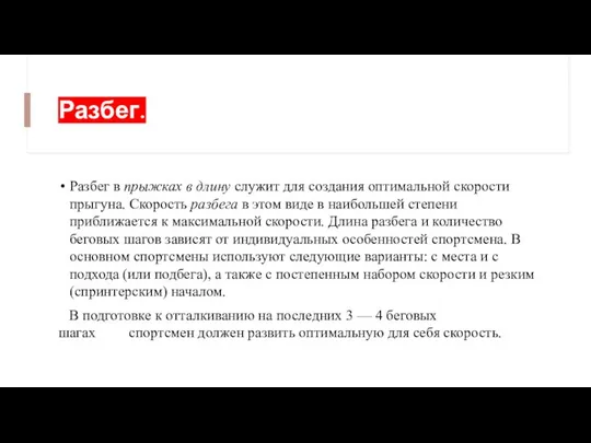 Разбег. Разбег в прыжках в длину служит для создания опти­мальной скорости