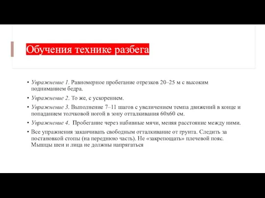 Обучения технике разбега Упражнение 1. Равномерное пробегание отрезков 20–25 м с