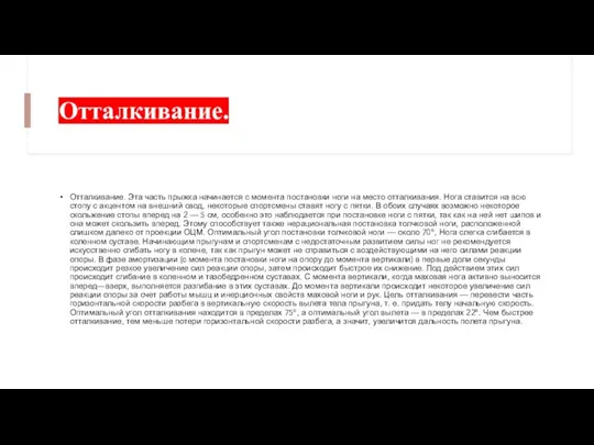 Отталкивание. Отталкивание. Эта часть прыжка начинается с момента постановки ноги на