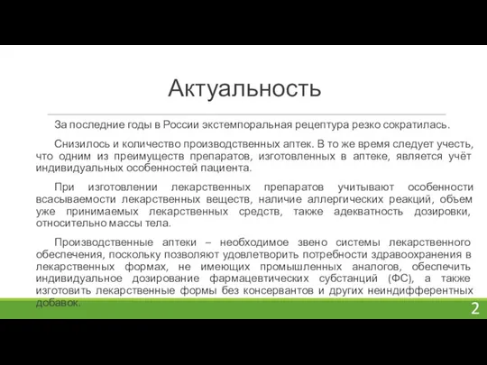 Актуальность За последние годы в России экстемпоральная рецептура резко сократилась. Снизилось