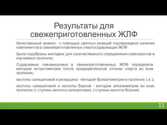 Результаты для свежеприготовленных ЖЛФ Качественный анализ - с помощью цветных реакций