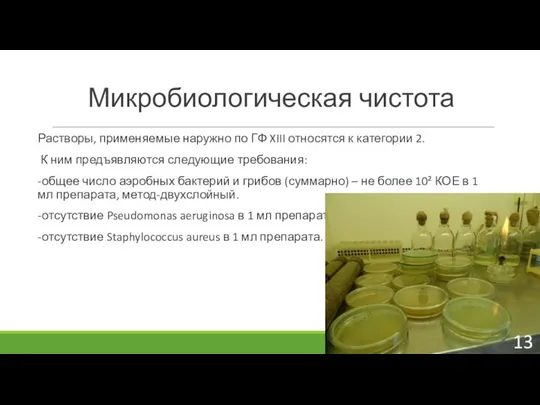 Микробиологическая чистота Растворы, применяемые наружно по ГФ XIII относятся к категории