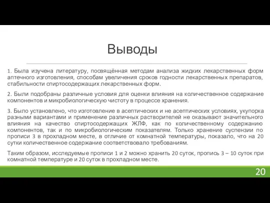 Выводы 1. Была изучена литературу, посвящённая методам анализа жидких лекарственных форм