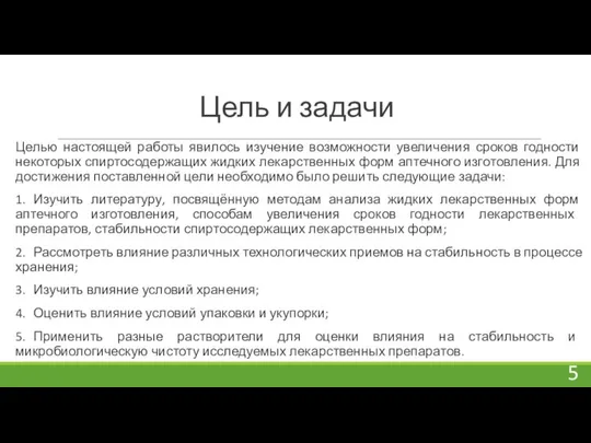 Цель и задачи Целью настоящей работы явилось изучение возможности увеличения сроков