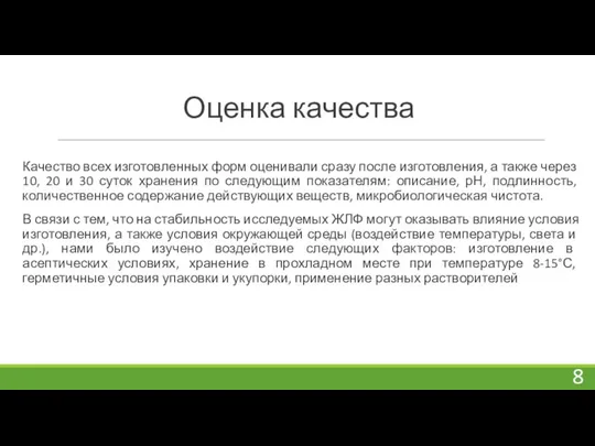 Оценка качества Качество всех изготовленных форм оценивали сразу после изготовления, а