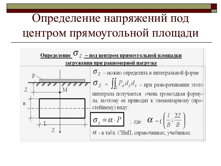 Определение напряжений под центром прямоугольной площади