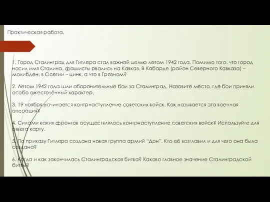 Практическая работа. 1. Город Сталинград для Гитлера стал важной целью летом