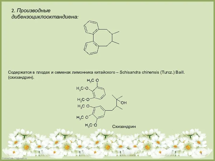 2. Производные дибензоциклооктандиена: Содержатся в плодах и семенах лимонника китайского –