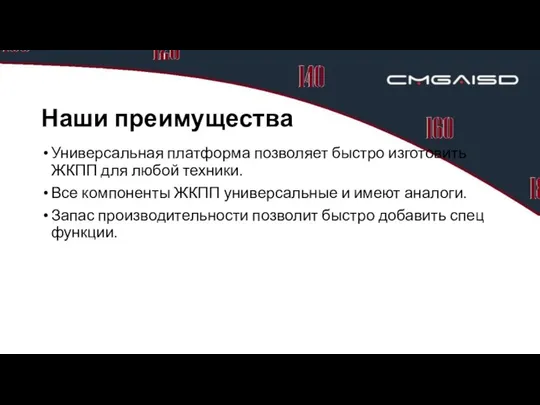 Наши преимущества Универсальная платформа позволяет быстро изготовить ЖКПП для любой техники.