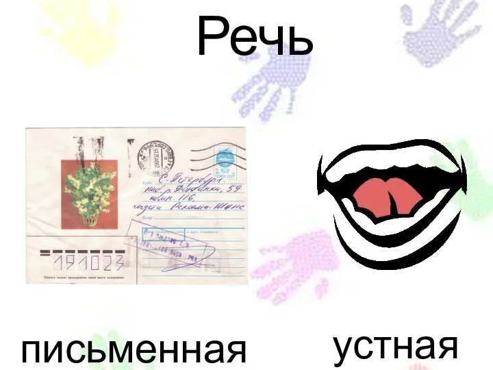 Речь письменная устная