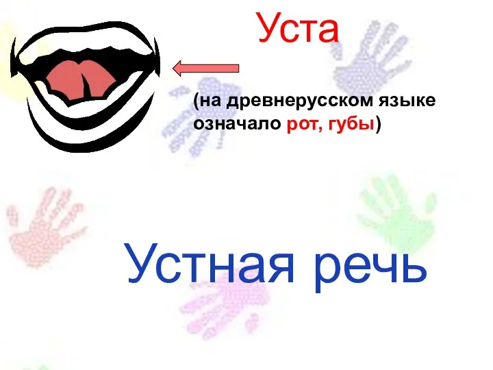 Уста (на древнерусском языке означало рот, губы) Устная речь