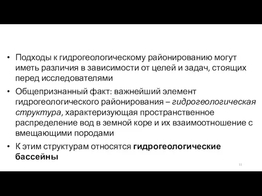 Подходы к гидрогеологическому районированию могут иметь различия в зависимости от целей