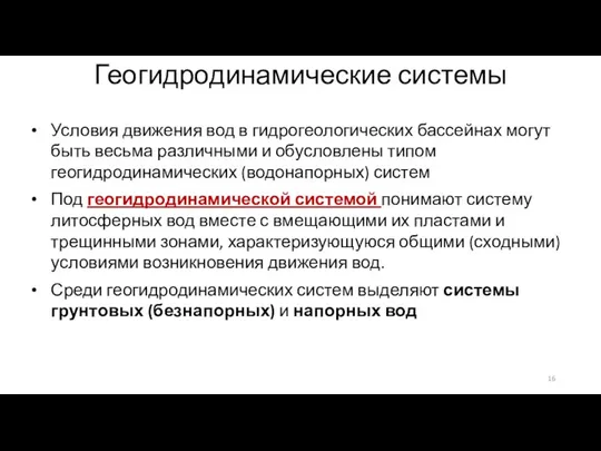 Геогидродинамические системы Условия движения вод в гидрогеологических бассейнах могут быть весьма