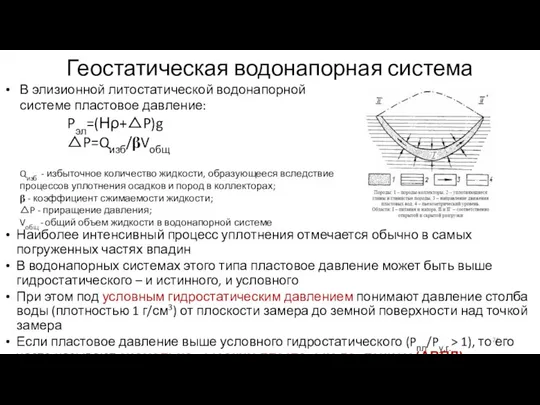 Геостатическая водонапорная система В элизионной литостатической водонапорной системе пластовое дав­ление: Pэл=(Нρ+△P)g