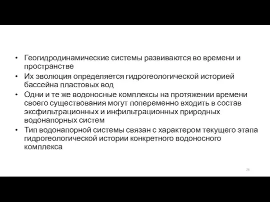 Геогидродинамические системы развиваются во времени и пространстве Их эволюция определяется гидрогеологической