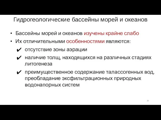 Гидрогеологические бассейны морей и океанов Бассейны морей и океанов изучены крайне