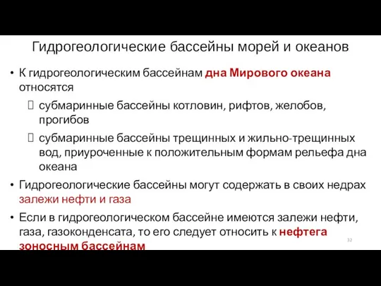 Гидрогеологические бассейны морей и океанов К гидрогеологическим бассейнам дна Миро­вого океана