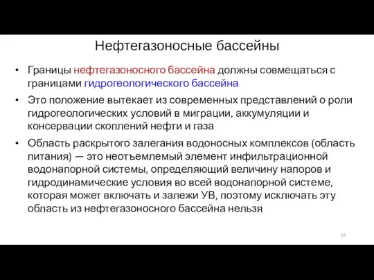 Нефтегазоносные бассейны Границы нефтегазоносного бассейна долж­ны совмещаться с границами гидрогеологического бассейна