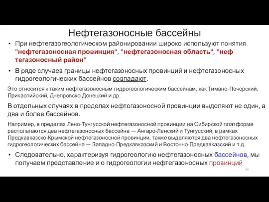 Нефтегазоносные бассейны При нефтегазогеологическом районировании широко используют по­нятия "нефтегазоносная провинция", "нефтегазоносная