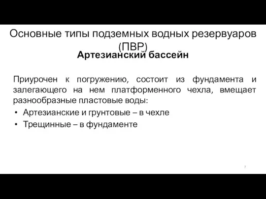 Основные типы подземных водных резервуаров (ПВР) Артезианский бассейн Приурочен к погружению,