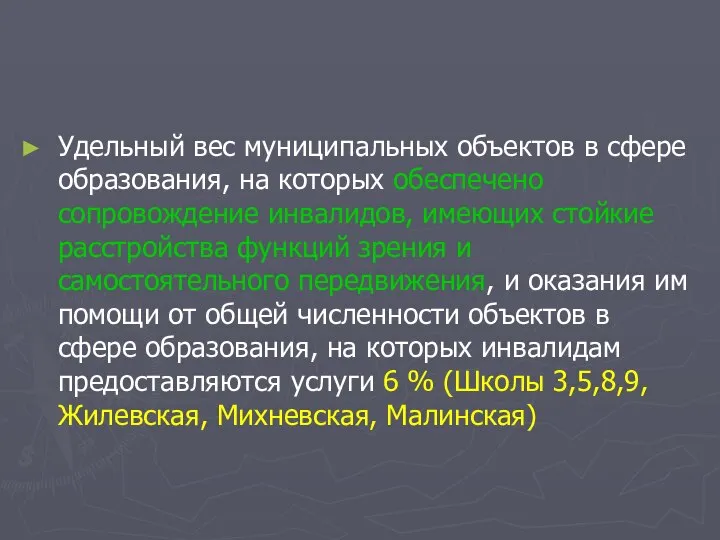 Удельный вес муниципальных объектов в сфере образования, на которых обеспечено сопровождение