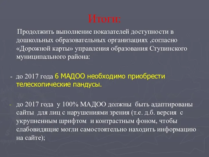 Итоги: Продолжить выполнение показателей доступности в дошкольных образовательных организациях ,согласно «Дорожной