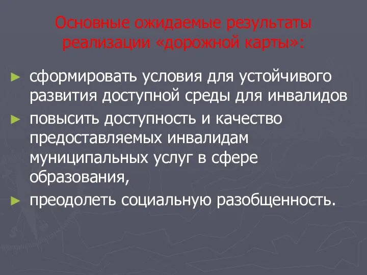 Основные ожидаемые результаты реализации «дорожной карты»: сформировать условия для устойчивого развития