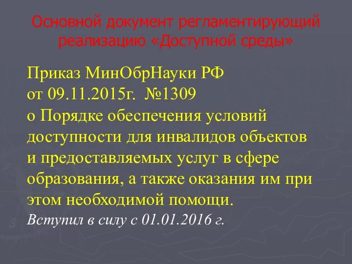 Приказ МинОбрНауки РФ от 09.11.2015г. №1309 о Порядке обеспечения условий доступности