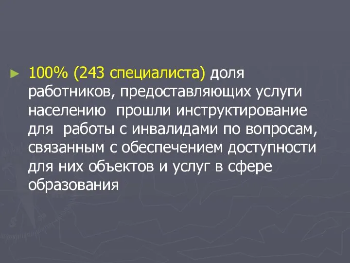 100% (243 специалиста) доля работников, предоставляющих услуги населению прошли инструктирование для