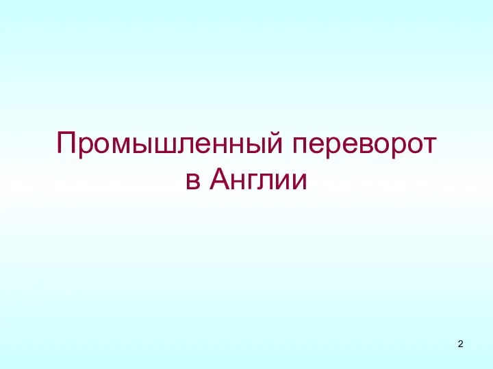 Промышленный переворот в Англии