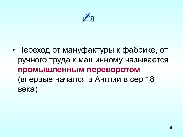 Переход от мануфактуры к фабрике, от ручного труда к машинному называется