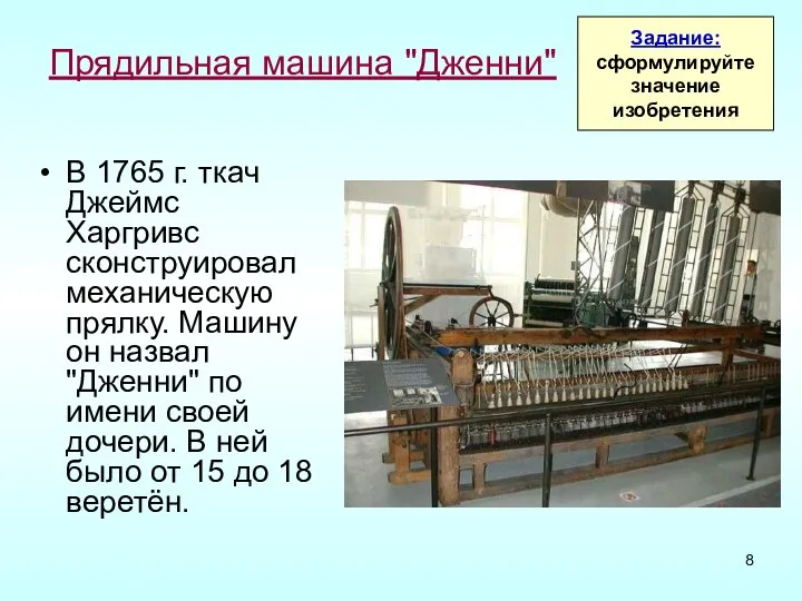 Прядильная машина "Дженни" В 1765 г. ткач Джеймс Харгривс сконструировал механическую