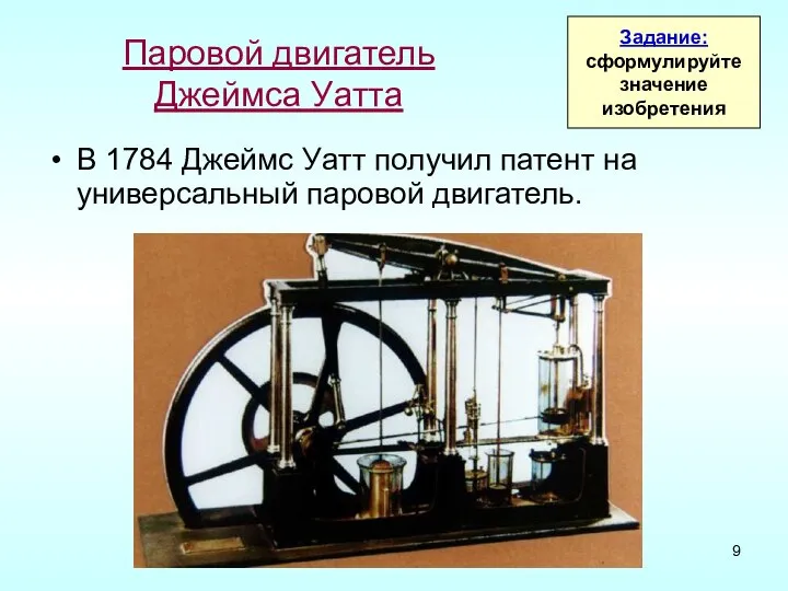 Паровой двигатель Джеймса Уатта В 1784 Джеймс Уатт получил патент на