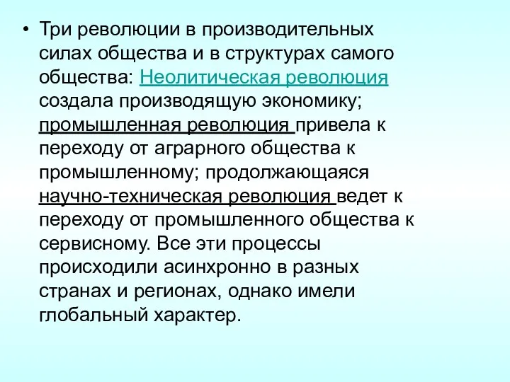 Три революции в производительных силах общества и в структурах самого общества: