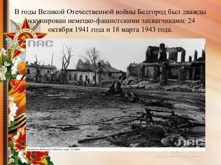 В годы Великой Отечественной войны Белгород был дважды оккупирован немецко-фашистскими захватчиками: