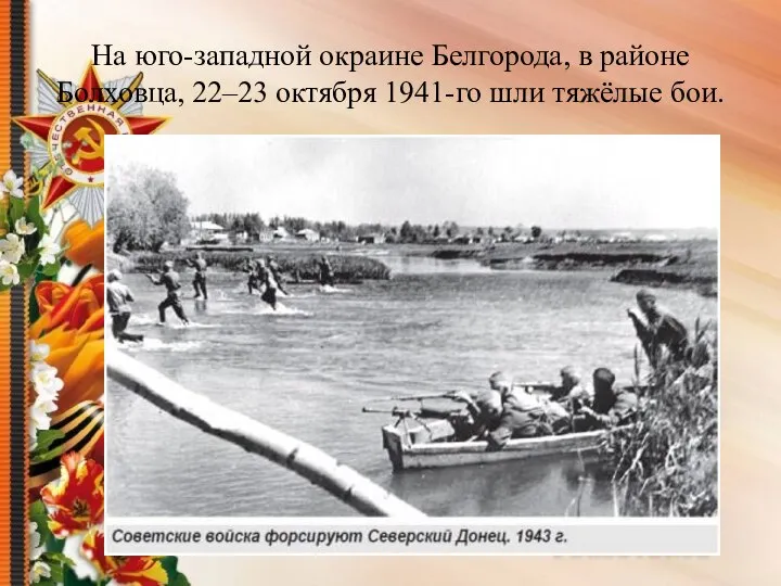 На юго-западной окраине Белгорода, в районе Болховца, 22–23 октября 1941-го шли тяжёлые бои.
