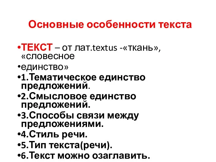 Основные особенности текста ТЕКСТ – от лат.textus -«ткань», «словесное единство» 1.Тематическое