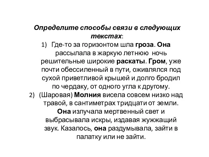 Определите способы связи в следующих текстах: Где-то за горизонтом шла гроза.