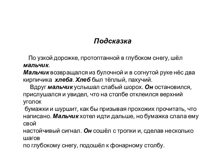 Подсказка По узкой дорожке, протоптанной в глубоком снегу, шёл мальчик. Мальчик