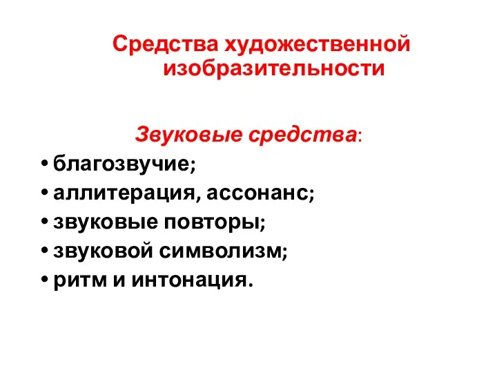 Средства художественной изобразительности Звуковые средства: благозвучие; аллитерация, ассонанс; звуковые повторы; звуковой символизм; ритм и интонация.