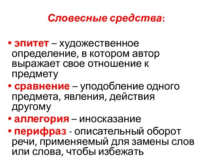 Словесные средства: эпитет – художественное определение, в котором автор выражает свое