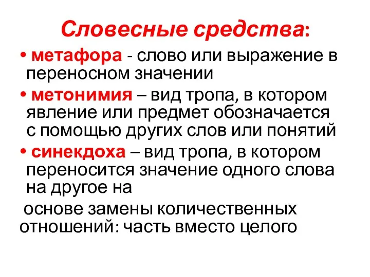 Словесные средства: метафора - слово или выражение в переносном значении метонимия