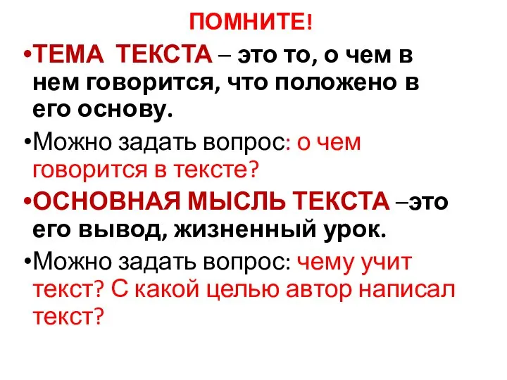 ПОМНИТЕ! ТЕМА ТЕКСТА – это то, о чем в нем говорится,